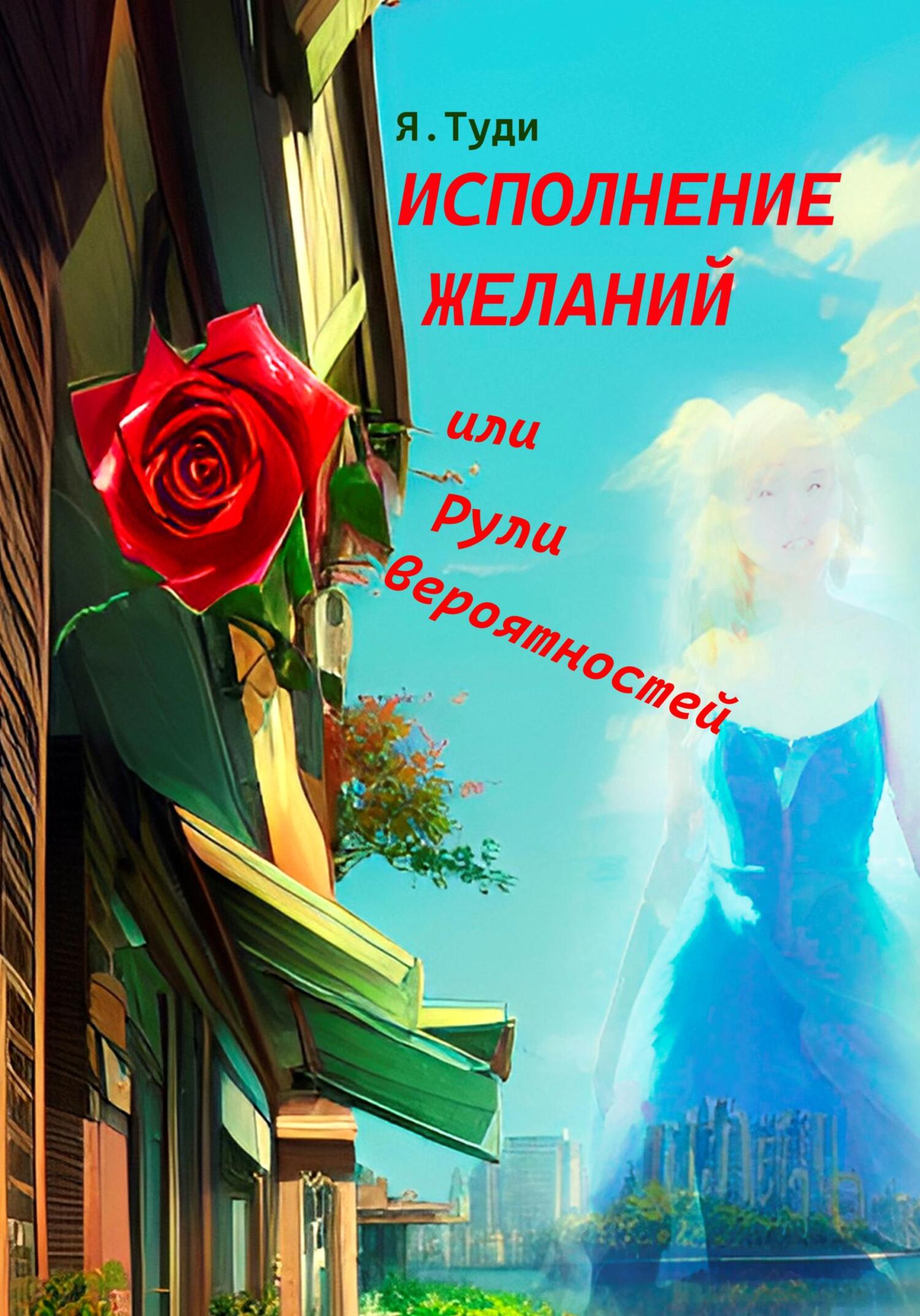 Онлайн книга - Исполнение желаний, или Рули вероятностей - Яр Туди