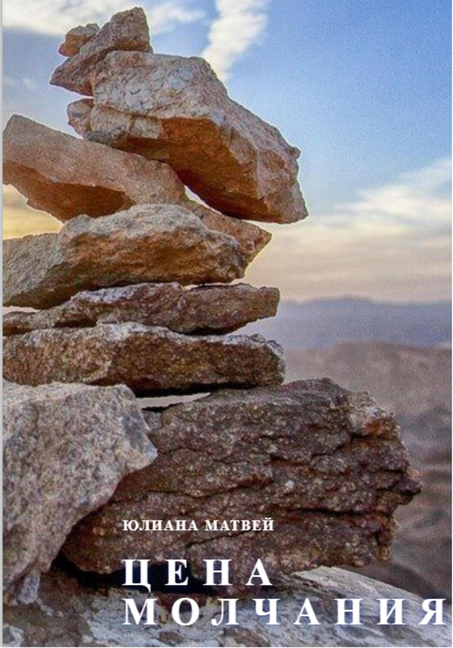 Онлайн книга - Цена молчания - Юлиана Анатольевна Матвей