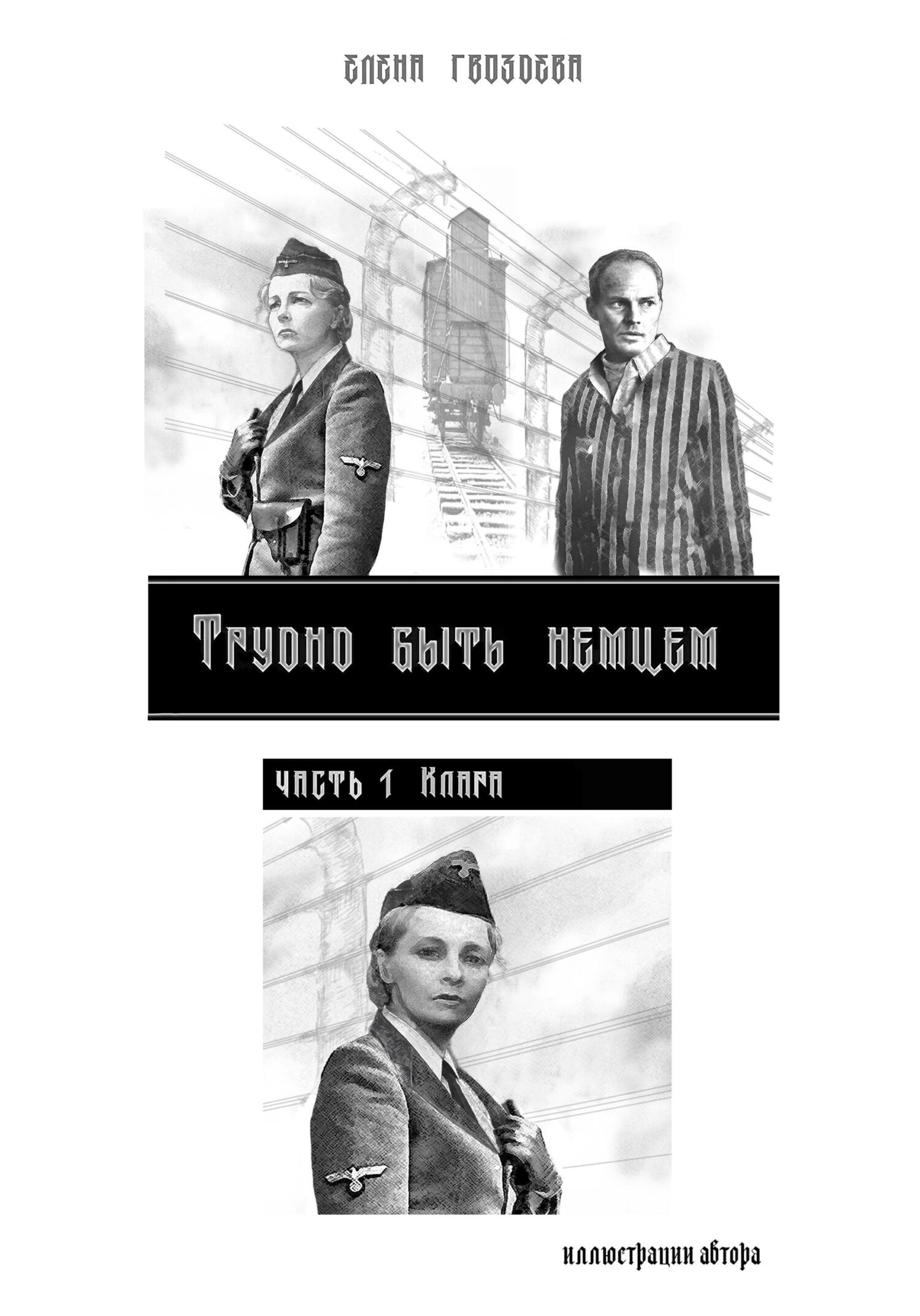 Онлайн книга - Трудно быть немцем. Часть 1 - Елена Гвоздева