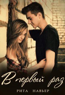 Онлайн книга - В первый раз... - Елена Алексеевна Шолохова