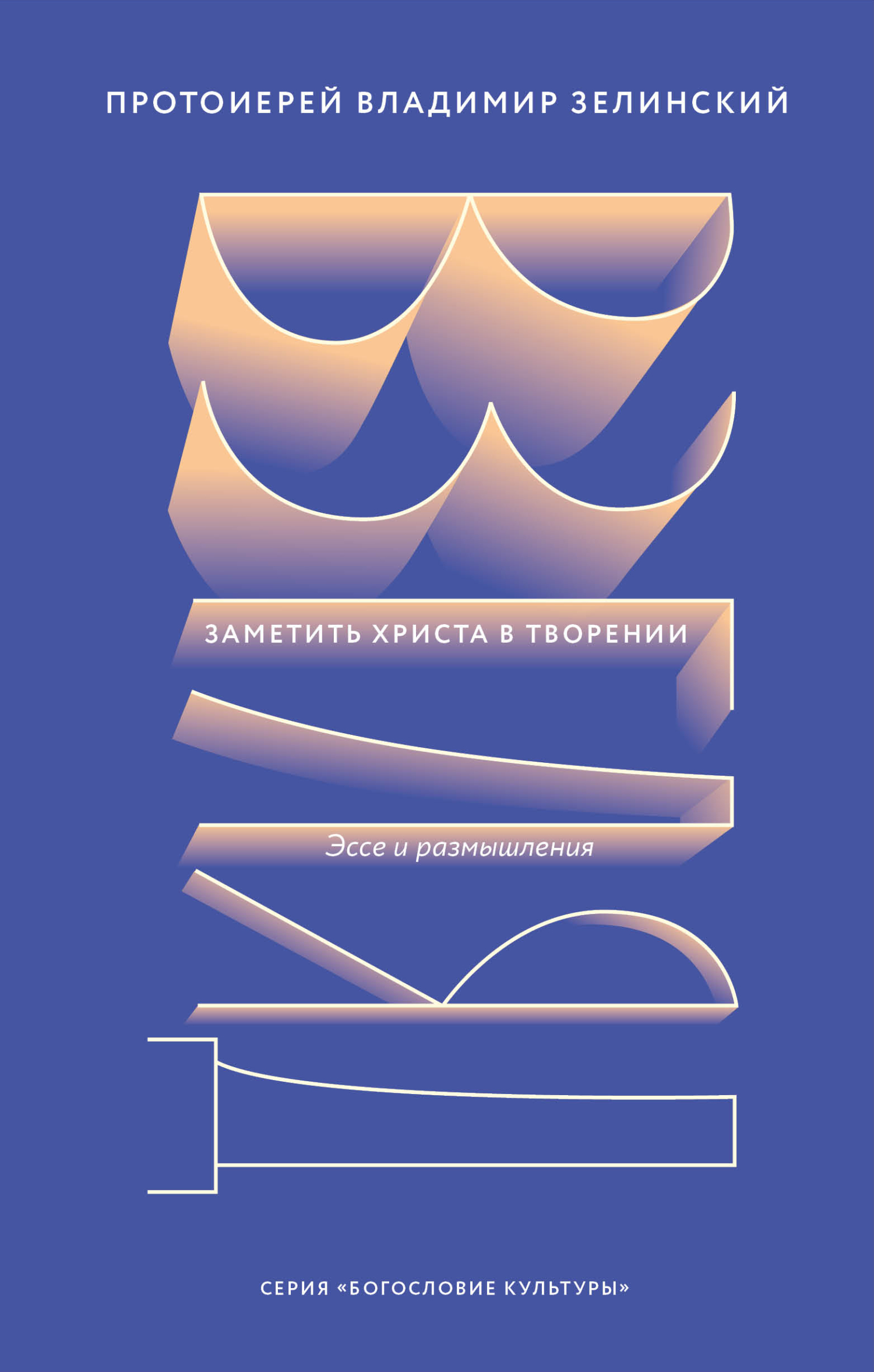 Онлайн книга - Взгляд. Заметить Христа в творении - Владимир Зелинский
