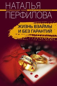 Онлайн книга - Жизнь взаймы и без гарантий - Наталья Перфилова