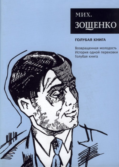 Онлайн книга - Собрание сочинений. Том 5. Голубая книга - Михаил Михайлович Зощенко