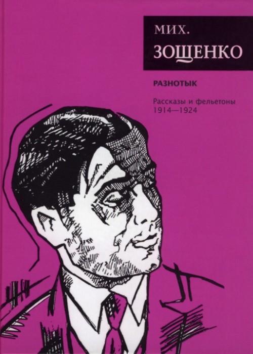Онлайн книга - Собрание сочинений. Том 1. Разнотык. Рассказы и фельетоны (1914–1924) - Михаил Михайлович Зощенко