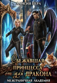 Онлайн книга - Сбежавшая принцесса (от) для дракона - Алисия Перл