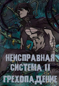 Онлайн книга - Неисправная Система. Том II Грехопадение - Станислав Коробов