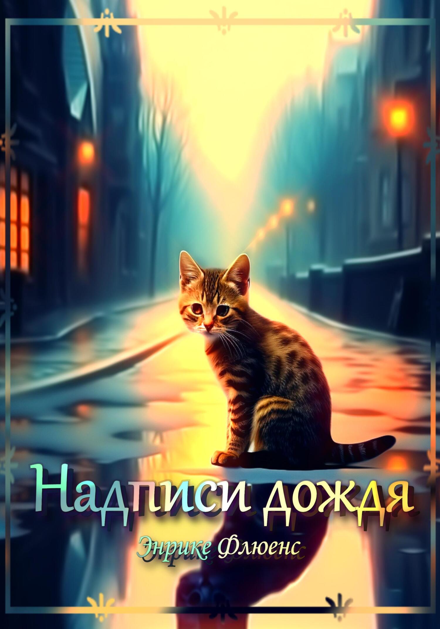 Онлайн книга - Надписи дождя - Энрике Флюенс