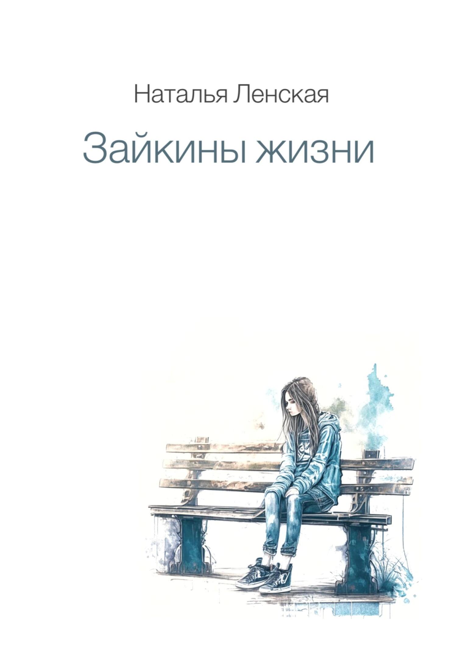 Онлайн книга - Зайкины жизни - Наталья Ленская