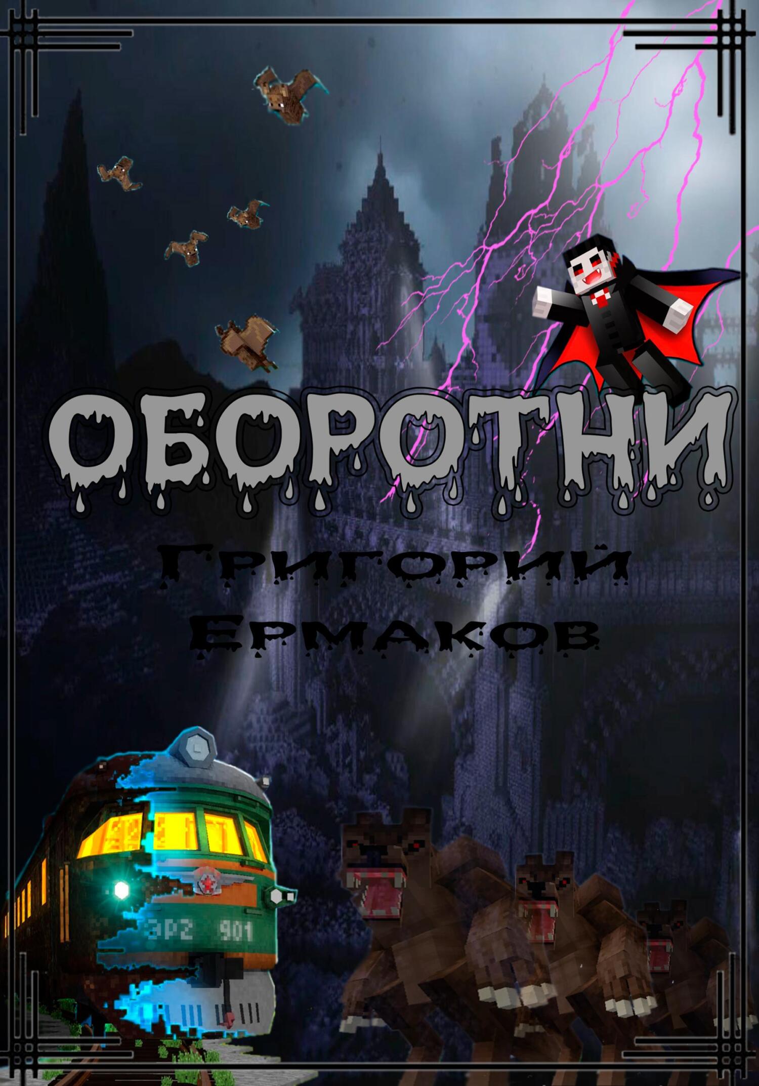 Онлайн книга - Оборотни - Григорий Ермаков