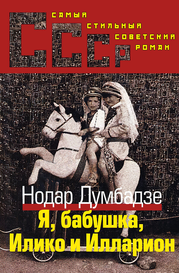 Онлайн книга - Я, Бабушка, Илико и Илларион - Нодар Владимирович Думбадзе