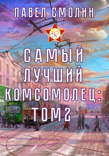 Онлайн книга - Самый лучший комсомолец. Том второй (СЛП-4) - Павел Смолин