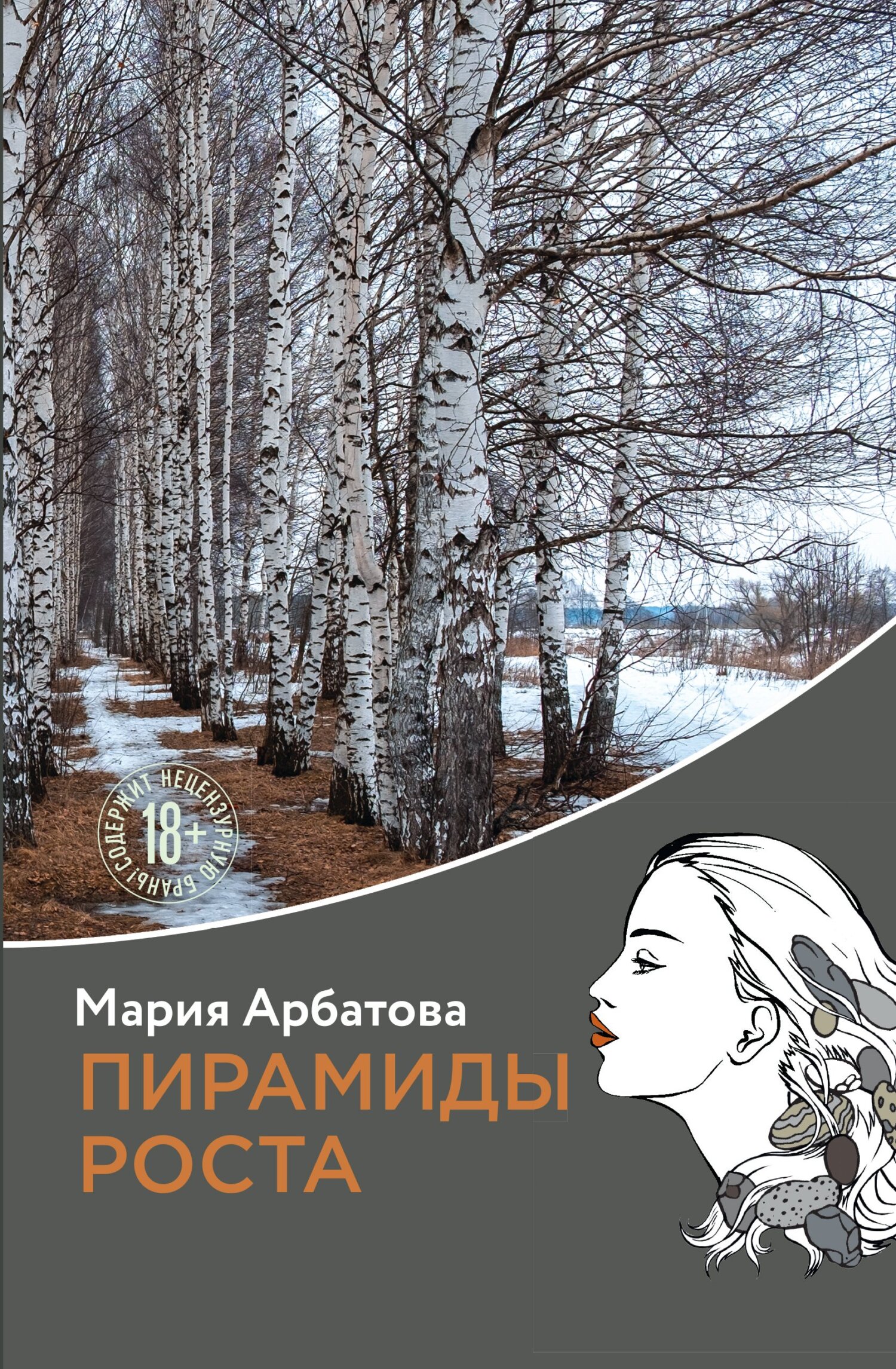 Онлайн книга - Пирамиды роста - Мария Ивановна Арбатова