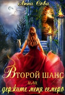 Онлайн книга - Второй шанс или держите меня семеро - Анна Сова