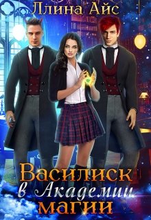 Онлайн книга - Василиск в Академии магии - Ллина Айс