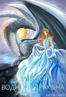 Онлайн книга - Загадка водного дракона - Мария Тайри