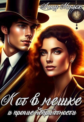 Онлайн книга - Кот в мешке и прочие неприятности - Анна Милок