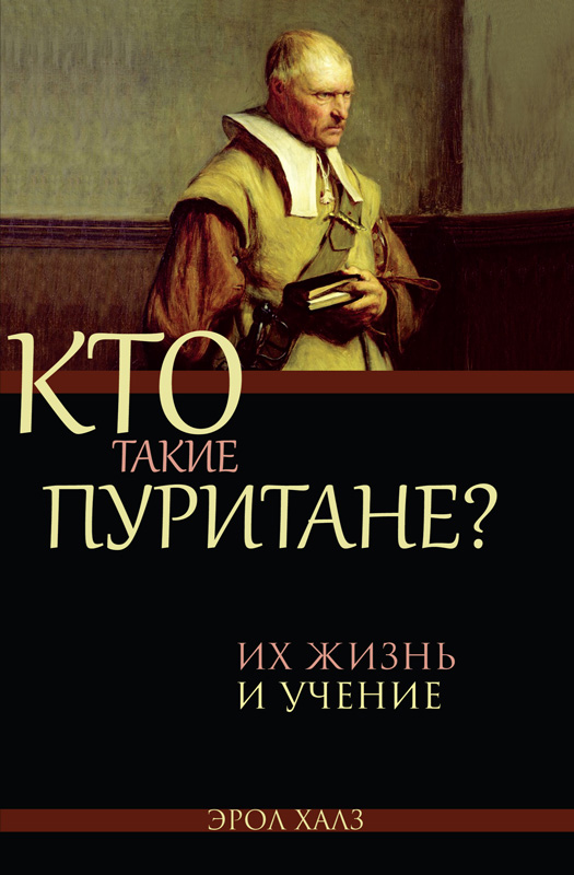 Онлайн книга - Кто такие пуритане - Эрол Халз