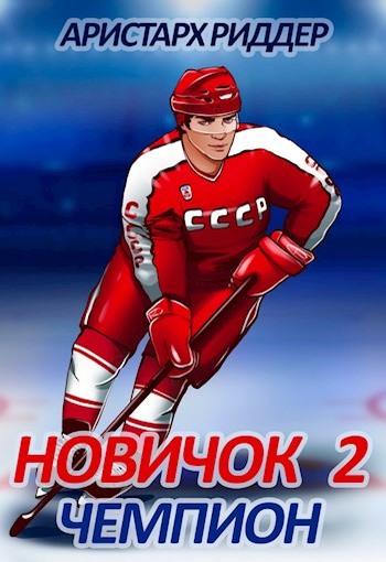 Онлайн книга - Чемпион - Аристарх Риддер