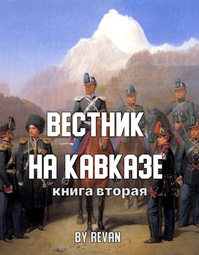Онлайн книга - Вестник на Кавказе - Revan