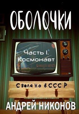 Онлайн книга - Оболочки - Андрей Никонов