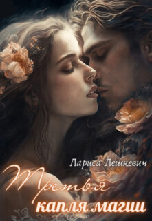Онлайн книга - Третья капля магии - Лариса Лешкевич