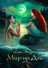 Онлайн книга - Мир на Дне - Алира Лионкурт