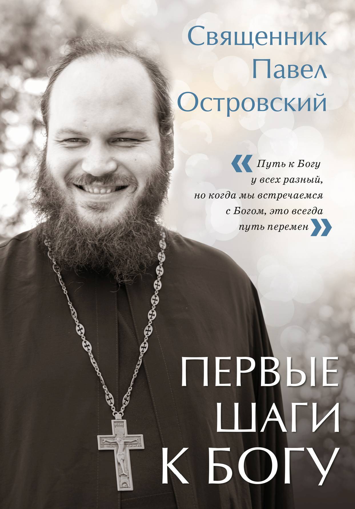 Онлайн книга - Первые шаги к Богу - Павел Островский