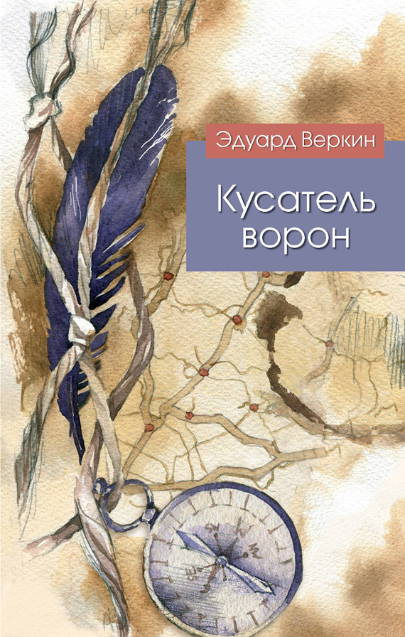 Онлайн книга - Кусатель ворон - Эдуард Николаевич Веркин