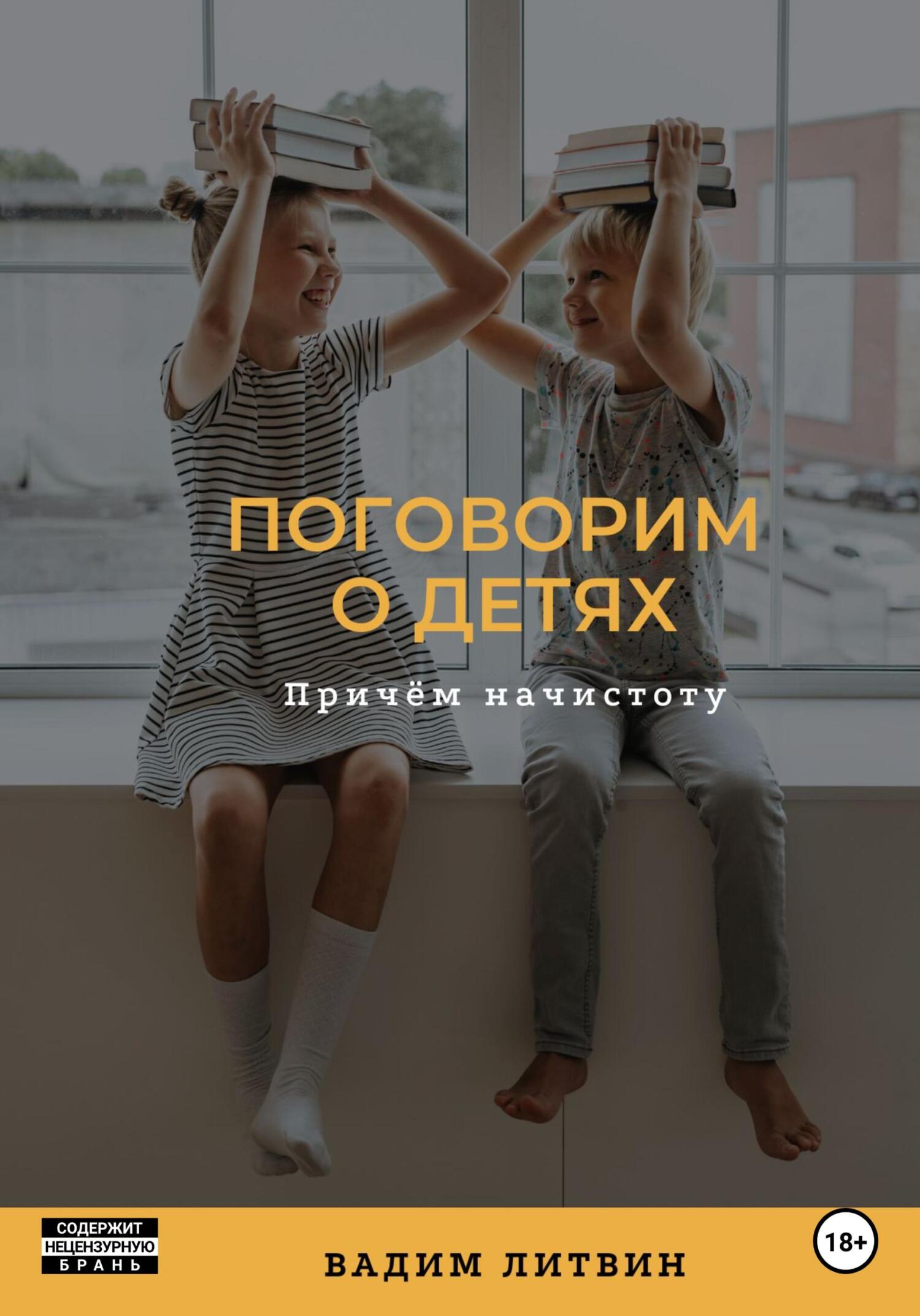 Онлайн книга - Поговорим о детях. Причём начистоту - Вадим Литвин
