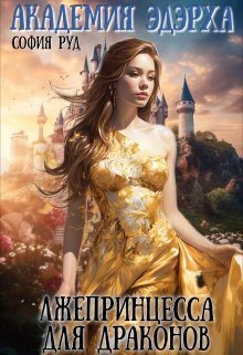 Онлайн книга - Лжепринцесса для Драконов - София Руд