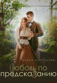 Онлайн книга - Любовь по предсказанию - Алиса Воронцова