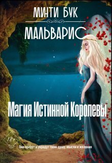 Онлайн книга - Мальварис. Магия Истинной Королевы - Минти Бук