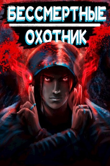 Онлайн книга - Охотник - Илья Ангел