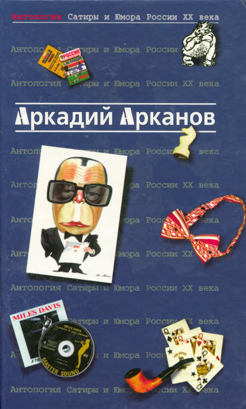 Онлайн книга - Антология сатиры и юмора России ХХ века - Аркадий Михайлович Арканов