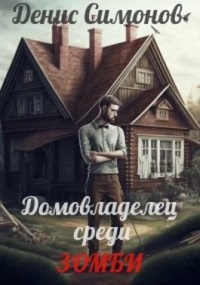 Онлайн книга - Домовладелец среди зомби - Денис Симонов