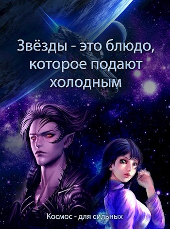 Онлайн книга - Звёзды - это блюдо, которое подают холодным - Евгения Духовникова