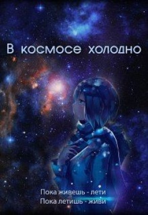 Онлайн книга - В космосе холодно - Евгения Духовникова