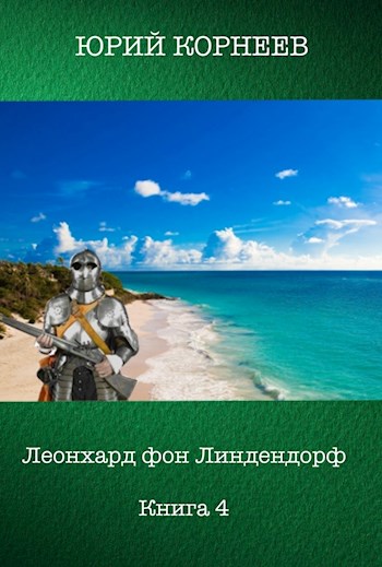 Онлайн книга - Леонхард фон Линдендорф 4 - Юрий Корнеев