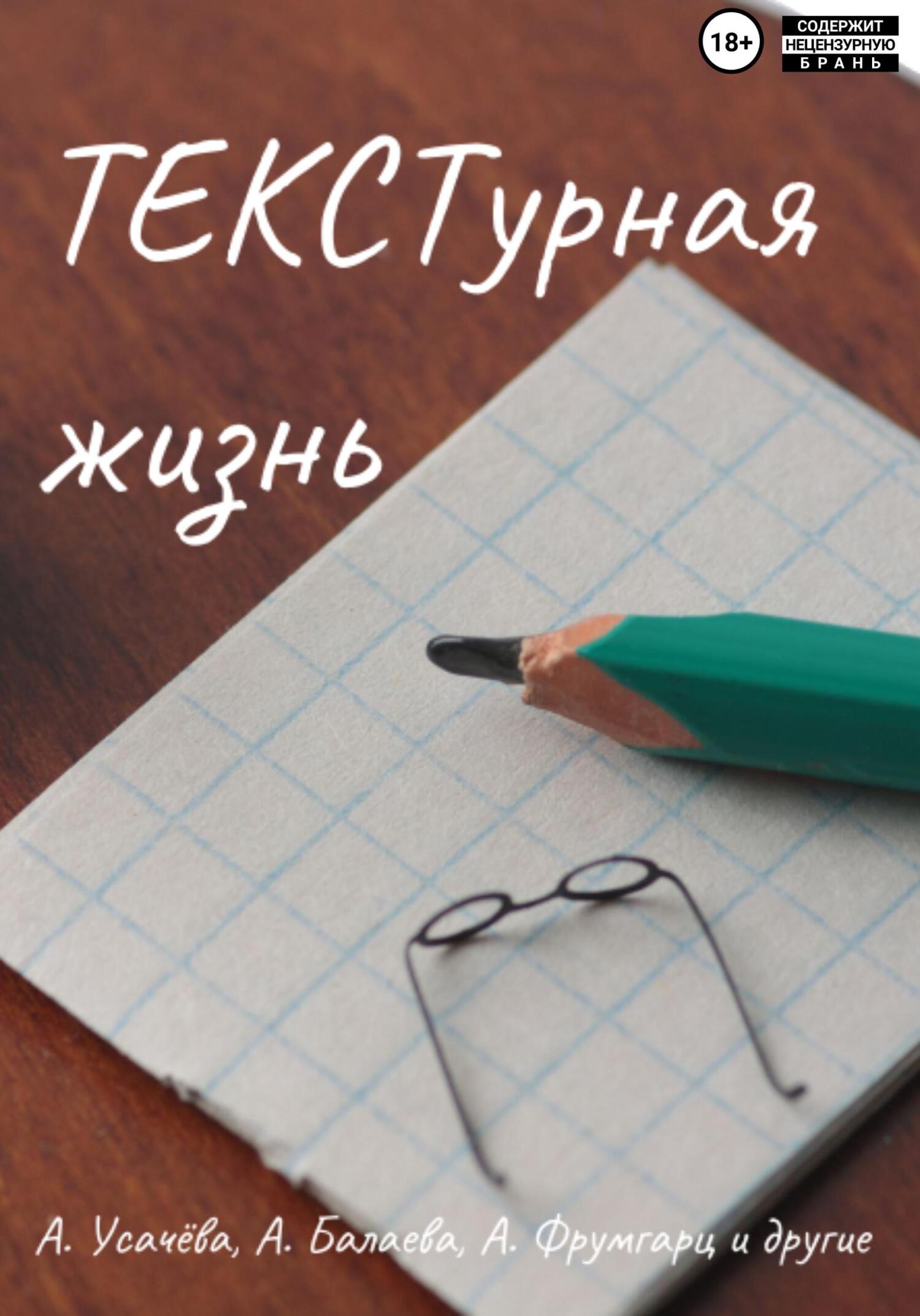 Онлайн книга - ТЕКСТурная жизнь - Анна Лукашевич
