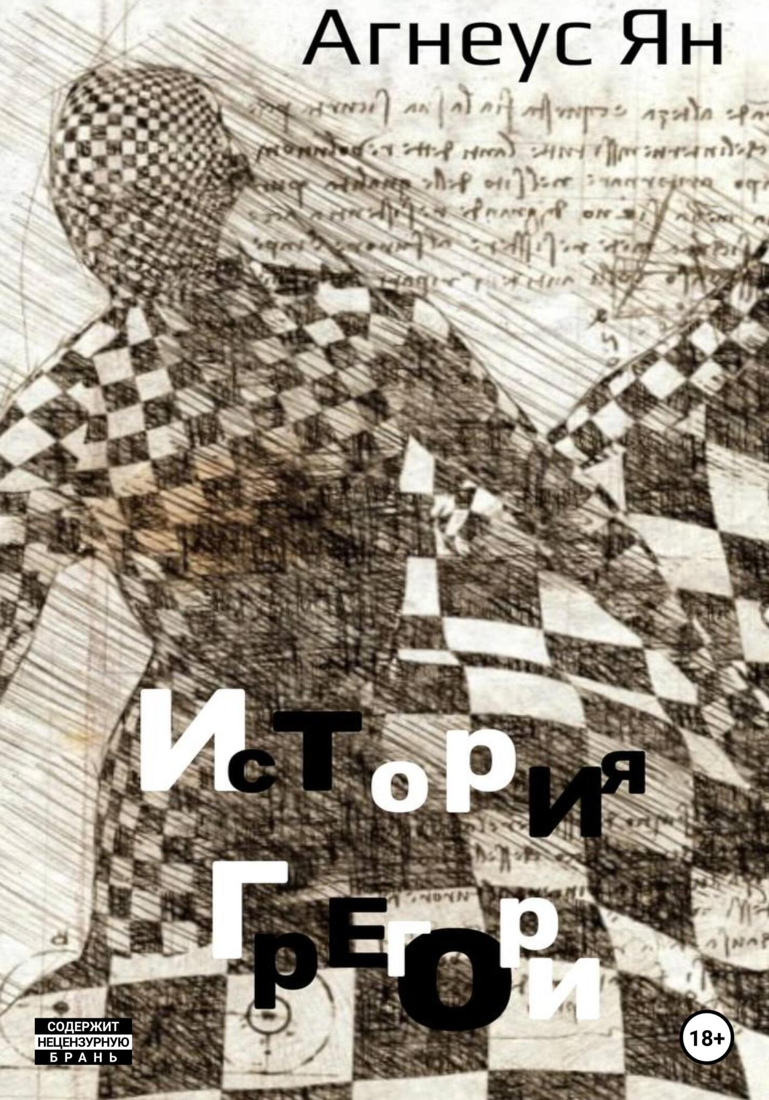 Онлайн книга - История Грегори - Ян Агнеус