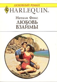 Онлайн книга - Любовь взаймы - Натали Фокс