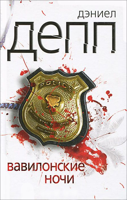 Онлайн книга - Вавилонские ночи - Дэниел Депп