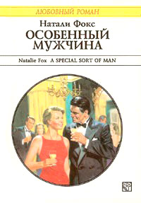 Онлайн книга - Особенный мужчина - Натали Фокс