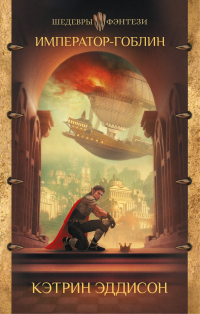 Онлайн книга - Император-гоблин - Сара Монетт