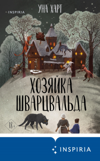 Онлайн книга - Хозяйка Шварцвальда - Уна Харт