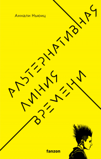 Онлайн книга - Альтернативная линия времени - Аннали Ньюиц