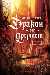 Онлайн книга - Дракон не дремлет - Джон Майло Форд