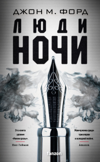 Онлайн книга - Люди ночи - Джон Майло Форд