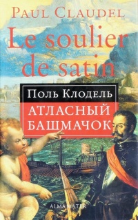 Онлайн книга - Атласный башмачок - Поль Клодель