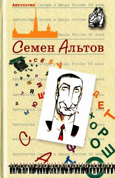 Онлайн книга - Антология Сатиры и Юмора России XX века. Том 29. Семен Альтов - Семен Теодорович Альтов